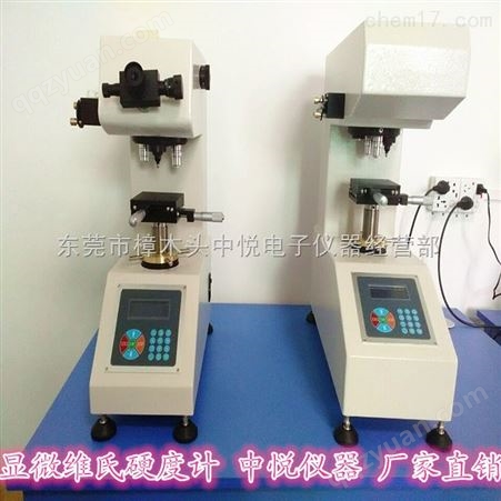 惠州显微维氏硬度计HV-1000有生产厂家吗？