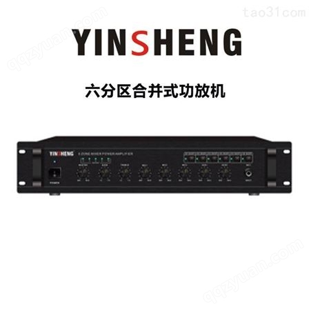 YINSHENG YS-1260P六分区合并式功放 会议室公共广播