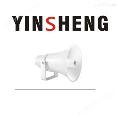 YINSHENG 指向性音箱厂家 号角喇叭 (ABS外壳)店铺音响优选