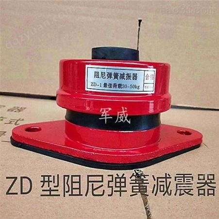 专业生产 ZD型弹簧减振器 阻尼钢弹簧减振器 欢迎咨询