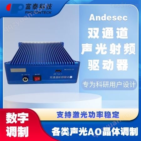Andesec-双通道声光射频驱动器-富泰科技
