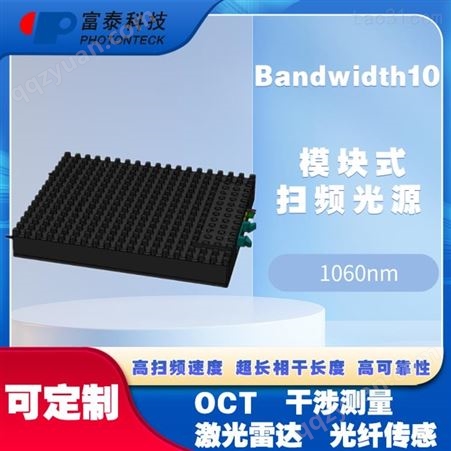Bandwidth1060nm用于扫频OCT光谱研究干涉测量光纤传感激光雷达模块式扫频光源-富泰科技