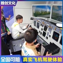 客机飞行模拟器出租 北京飞行模拟器 雅创 厂家直租