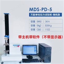 五金塑料拉力测试 迈德施MDS-PD-5微电脑款含主机软件拉伸试验机