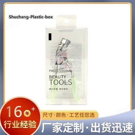 Shuchang-Plastic-box睫毛夹盒 pvc化妆品包装盒 pet透明塑料盒 方形折叠 彩色印刷