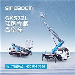 星邦智能 GKS22L 蓝牌车载 22米 高空车 升降机 高空作业平台（预定金）