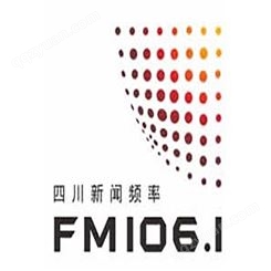 四川新闻电台fm106.1广播广告价格，四川电台广告中心联系电话
