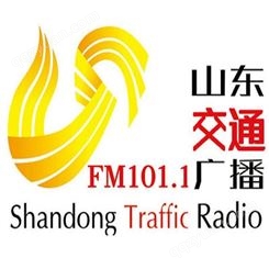 山东fm101.1电台广告代理，山东交通电台2022广告部门