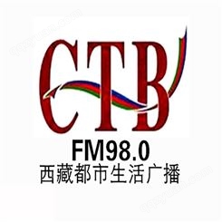 西藏都市生活电台fm98广播广告价格，西藏电台广告投放
