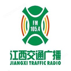 江西交通电台fm105.4广播广告价格，江西电台广告中心联系电话