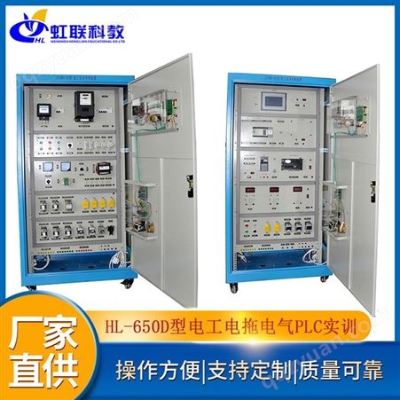虹联 HL-650D型电工电拖电气PLC实训考核装置（柜式、双面型）
