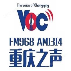 重庆之声电台fm96.8广播广告价格，重庆电台广告投放