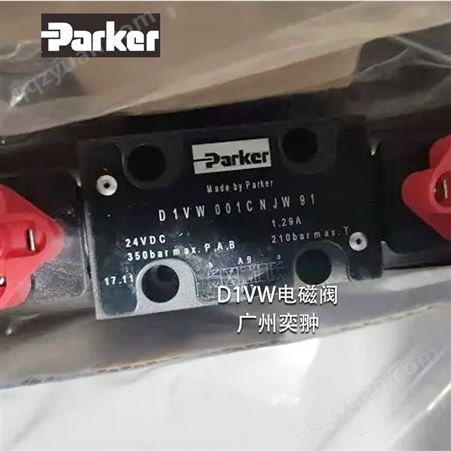 派克电磁阀D1VW系列parker进口液压阀