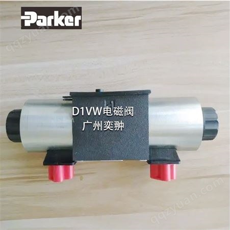 派克电磁阀D1VW系列parker进口液压阀