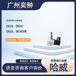 hawe哈威DG33/DG34/DG35压力继电器
