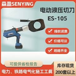双段式电动液压切刀ES-105电动液压软质切刀铜铝电缆剪线钳断线钳