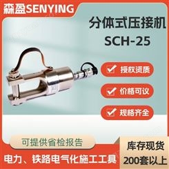 SCH-25分体式压接机25T导线压接机钢芯铝绞线压接机分离式压线钳