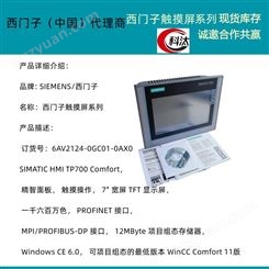 西门子SIMATIC TP700 Comfort 精智面板 触摸屏6AV2124-0GC01-0AX0