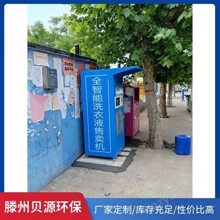洗衣液售卖机  全自动无人售液机  投币机社区农村自取洗衣液自助售卖机