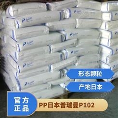 PP 日本普瑞曼 P102 高刚性 抗静电 耐候 品牌经销 标准料 聚丙烯