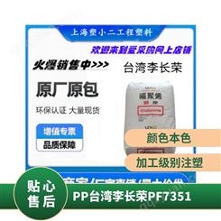 PP 李长荣 PF7351 高刚性 低收缩 均聚物 高抗冲 汽车零部件
