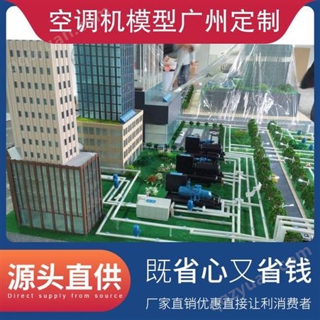 空调机模型广州定制 规格1190mm 电压220V 管径12mm