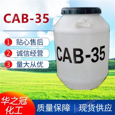 CAB-35 椰油酰胺丙基甜菜碱 洗涤原料 表面活性剂 发泡剂