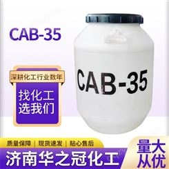 CAB-35 椰油酰胺丙基甜菜碱 洗涤用品 表面活性剂 发泡剂 cab-35