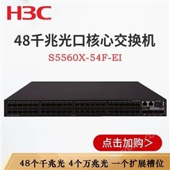 华三H3C LS-5560X-30F-EI 24光口万兆光口上行 企业三层交换机