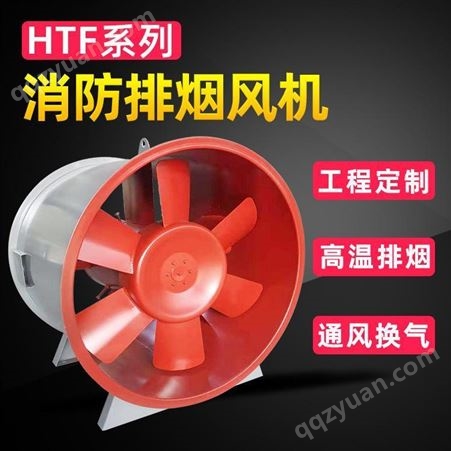 HTF系列消防高温排烟风机 双速轴流式风机 支持定制