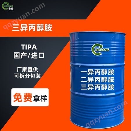 供应 三异丙醇胺 TIPA 工业级国标含量99.9%水泥增强剂