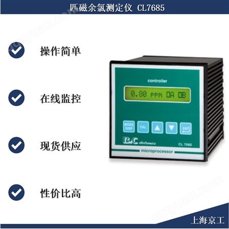 匹磁余氯测定仪CL7685 在线监控二氧化氯 臭氧 复合氯