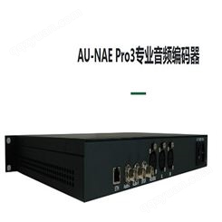 AU-NAE Pro3专业音频编码器 支持多种音频编码标准 诚信保证 售后完善