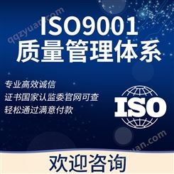 ISO9001质量管理体系认证 臻赞 一站式服务 办理速度快