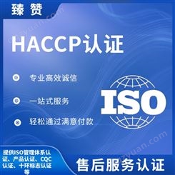 haccp认证 臻赞 一站式服务 食品行业企业资质认证流程