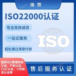 ISO22000认证 臻赞 办理快速 费用透明 食品安全管理体系认证证书