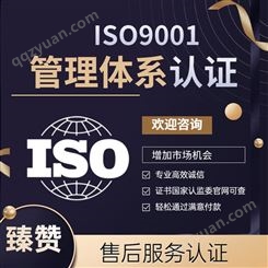 ISO9001质量管理体系认证办理费用 臻赞 有利于市场开拓