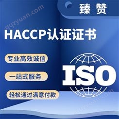 HACCP认证证书费用 臻赞 危害分析的临界控制点