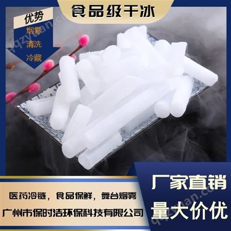 广州保时洁 工厂直 销 各种规格干冰 高纯度食品级 降温冷藏运输
