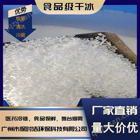 广州保时洁 发货 工厂直 销 米粒干冰3mm 高纯度食品级