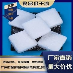 广州保时洁高纯度食品级片状干冰  降温冷藏食品保鲜等
