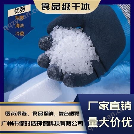 广州保时洁 工厂直 销 各种规格干冰 高纯度食品级 降温冷藏运输