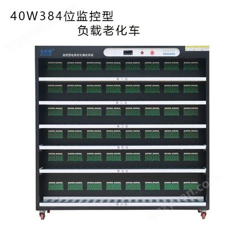 厂家定制40W384位监控型负载老化架老化柜常温型电子智能老化车