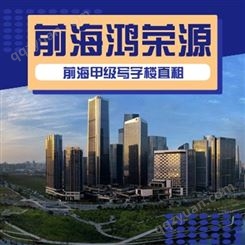深圳前海鸿荣源中心办公写字楼租赁 办公室出租 面积600㎡起 直租