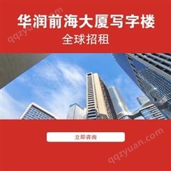深圳华润前海大厦写字楼租赁 160-5000㎡办公室出租 租金180元起