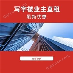 前海办公室租赁 华海金融创新中心写字楼出租 开发商直租