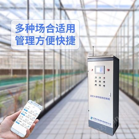 大棚温室系统智能物联网控制设备蔬菜大棚日光温室远程手机操控