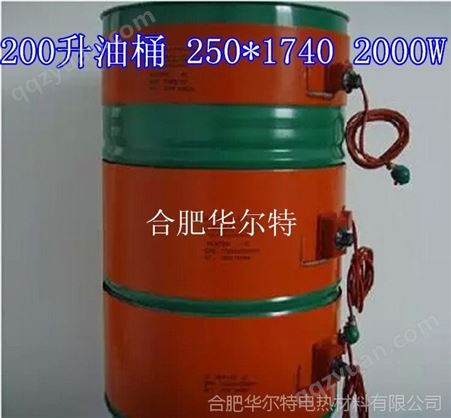 华尔特牌硅橡胶油桶加热带电热带加热器1740*250mm防冻化霜加热带