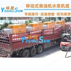 1500立方移动式排污泵 1000立方城市防汛泵车 咏晟