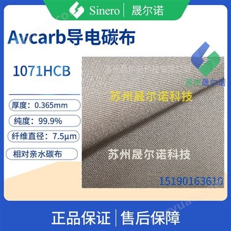 10*10cmAvcarb1071HCB亲水导电碳布电池用气体扩散层基底电沉积用基底